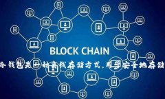 当谈论到加密货币和数字资产的安全存储时，冷