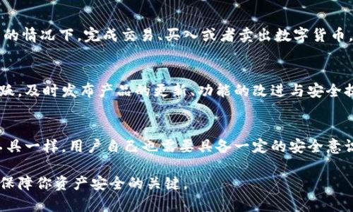 比特派（Bitpie）是一个比较流行的数字货币钱包应用，专注于提供安全、便捷的数字资产管理服务。以下是一些关于比特派软件的特点和评测，可以帮助你判断这个软件是否适合你。

### 1. 用户界面友好
比特派的用户界面设计，初学者容易上手。用户在下载软件后，可以通过简洁的步骤迅速创建一个新钱包，或导入已有的钱包。在设计上，比特派注重用户体验，即使是没有技术背景的用户也能轻松进行数字货币的转账和管理。

### 2. 安全性高
安全是数字货币钱包最重要的特点之一。比特派采用了多种安全机制，包括私钥离线存储、助记词保护以及二次验证等功能，显著降低了黑客攻击和诈骗的风险。用户的私钥只有在本地设备上存储，增强了资产的安全性。同时，比特派还提供了多签名功能，进一步提升了安全保障。

### 3. 多种数字资产支持
比特派支持多种主流数字货币，包括比特币（BTC）、以太坊（ETH）、莱特币（LTC）等多个币种。这使得用户能够在一个平台上管理不同的数字资产，省去了切换多个钱包的麻烦。此外，比特派也定期更新，跟随市场需求增加新的币种的支持。”

### 4. 交易功能便利
比特派用户可以通过内置的交易功能便捷地进行数字资产之间的转换。这种一体化的交易体验，意味着用户可以在不离开钱包应用的情况下，完成交易、买入或者卖出数字货币，无需到其他交易所。这种便利性极大地提升了用户的交易效率。

### 5. 社区与技术支持
比特派拥有较为活跃的用户社区，用户不仅可以在社区中获取信息、分享经验，还能得到技术支持。比特派团队在社交媒体上保持活跃，及时发布产品的更新、功能的改进与安全提示，为用户提供了良好的售后服务保障。

### 6. 结论
整体来看，比特派是一款适合各类用户的数字货币钱包，从安全性、易用性到多种资产支持，都表现出色。但如同任何数字资产管理工具一样，用户自己也需要具备一定的安全意识，如定期备份助记词、谨慎对待网络诈骗等。此外，选择使用任何数字货币钱包时，也要结合自身的需求和使用习惯做出明智的选择。

如果你在寻找一个安全、便捷且功能丰富的数字货币钱包，比特派绝对值得一试。但在使用的过程中，保持警惕和良好的安全习惯是保障你资产安全的关键。