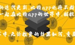    免费下载比特app，开启你的数字资产之旅  /