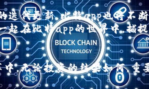    免费下载比特app，开启你的数字资产之旅  /   
 guanjianci  比特, 下载, 数字资产  /guanjianci 

引言：数字资产的新时代
在这个数字化的时代，许多人开始追逐数字资产的风潮。无论是比特币、以太坊，还是其他各类加密货币，数字资产的潜力都在不断吸引着投资者、技术爱好者以及普通大众的关注。比特app作为一个便捷且安全的数字资产管理工具，越来越受到用户的青睐。

比特app的独特魅力
比特app以其用户友好的界面和强大的功能，成为许多投资者的首选。用户可以通过该应用程序实时监控市场动态，轻松进行交易。在晨曦的第一缕阳光照耀下，打开比特app，你不仅能看到数字资产的波动图，还能感受到前所未有的投资热情。

免费下载安装步骤
尽管市场上有众多数字资产管理工具，但比特app的免费下载和使用让它在众多竞争者中脱颖而出。以下是下载安装的简单步骤：
ol
li访问官方网站：首先，你需要抵达比特app的官方网站，网址，让人一眼就能找到。/li
li选择下载链接：在网站首页，你可以找到“免费下载”按钮，点击后会引导你选择适合你设备的版本。/li
li安装应用：下载完成后，只需双击安装包，按照指示完成安装过程。整个过程流畅而简捷，宛如走在雨后的小径上，轻松而惬意。/li
li创建账户：打开比特app后，注册一个账户，输入你的邮箱及密码，便可开启你的数字资产之旅。/li
/ol

比特app的核心功能
比特app不仅仅是一个交易工具，它更是一个数字资产管理的综合平台。无论你是新手还是资深投资者，你都能在这里找到你所需要的功能：
ul
listrong实时价格监控：/strong在股市动荡的时刻，实时的价格资讯如同那銮声阵阵的晨钟，提醒着你抓住每一个机会。/li
listrong多种交易模式：/strong比特app支持现货交易、合约交易等多种模式，为用户提供了更多的选择，让每一位投资者都能找到适合自己的投资方式。/li
listrong安全保护机制：/strong在这个虚拟世界中，安全似乎显得尤为重要。比特app采用了多重加密技术，确保用户信息和资金的安全，让你如同置身于盛夏的湖泊，无惧风浪。/li
listrong社交互动功能：/strong与其他用户共享交易经验，学习彼此的成功故事，这也许是你投资旅途中的另一个亮点。/li
/ul

用户体验分享
每位用户的体验都是独一无二的。在这个平台上，我们可以聆听许多真实的故事。小李是一名刚入门的学生，他刚开始接触比特币时，内心充满了忐忑与期待。他在论坛上看到许多关于比特app的推荐，决定试试。在使用比特app后，小李惊喜地发现，自己的资产增长了50%，这让他充满信心。
而经验丰富的老投资者小张，则对比特app的多样化交易模式赞不绝口。他通过深入的市场分析，成功捕捉到了多个投资机会，帮助他实现了稳定的收益。每当夜深人静时，他总是习惯性地打开比特app，查看市场动态，仿佛与魔法师的水晶球对话，洞察先机。

走向未来：与比特app同行
在这个充满变化的市场中，比特app不仅仅是一个投资工具，它更像是一座灯塔，为我们在复杂的数字海洋中指引方向。随着技术的迭代更新，比特app也将不断升级，为用户提供更为友好的体验。
无论你是想通过比特app入门数字资产，还是已经成为经验丰富的投资者，选择这个平台，就是选择了与未来同行的可能。让我们一起在比特app的世界中，捕捉那一闪而过的机遇，书写属于自己的数字资产故事！

总结：实现梦想，从下载比特app开始
数字资产的浪潮正席卷而来，趁此时机，不妨亲身体验一下比特app的魅力。免费的下载安装让每一个人都有机会参与到这场变革中。无论投资的结果如何，重要的是，我们在这个过程中得到的启迪和成长。这一趟旅程，正等待着每一位勇敢追梦者的加入。