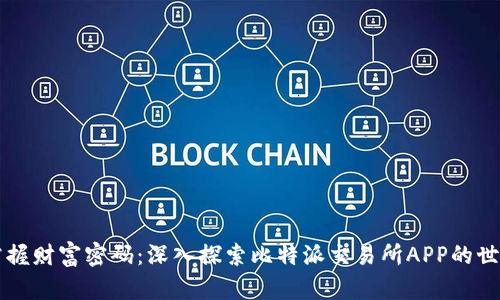 掌握财富密码：深入探索比特派交易所APP的世界