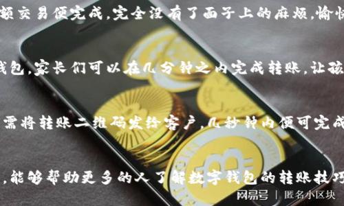 tiaoti轻松掌握数字钱包转账技巧，快速完成每一次支付！/tiaoti
数字钱包, 转账, 支付/guanjianci

引言：数字钱包的崛起
在这个信息技术飞速发展的时代，数字钱包已成为我们生活中不可或缺的一部分。无论是在熙熙攘攘的市场中，还是在温馨的家庭聚会里，随手从口袋中掏出手机进行支付，已渐渐成为一种新常态。这种如晨雾中的老桥般便利的支付方式，让我们的购物、社交和生活变得更加无缝和高效。

什么是数字钱包？
数字钱包，顾名思义，犹如电子版的钱包，将现金、银行卡及各种支付工具集于一体。它不仅仅是储存资金的工具，更是一个完整的支付及管理财务的生态系统。通过数字钱包，我们可以轻松实现在线购物、移动转账、账单支付等多种功能，让生活如涓涓细流般畅通无阻。

数字钱包转账的基本步骤
那么，数字钱包如何转账呢？这是一项简单而高效的操作，适合任何人，尤其是在快节奏的生活中。以下是转账的基本步骤，让我们一起来探索一下吧。

h4第一步：选择合适的数字钱包/h4
在众多的数字钱包中，选择适合自己的那一个就像在书海中寻找最喜爱的那一页。市场上有支付宝、微信支付、Apple Pay 等各种数字钱包。根据自身的需求、使用习惯和所在地区的支持情况，选择一个最适合的数字钱包。比如，支付宝在中国极为普及，而Apple Pay在国际市场上表现出色。

h4第二步：下载安装数字钱包应用/h4
选择好合适的数字钱包后，就可以通过手机应用商店下载安装应用。此时就像播种下一颗种子，只待一段时间后收获丰盛的果实。在安装完成后，打开应用，按照提示进行用户注册或登录操作，创建你的数字财富管理中心。

h4第三步：绑定银行账户或信用卡/h4
成功注册后，接下来需要将自己的银行账户或信用卡与数字钱包进行绑定，这一步如同为你的钱包注入了新鲜的资金。根据不同钱包的要求，输入相关的账户信息，经过验证后，就可以随时使用这些资金进行转账了。

h4第四步：输入转账金额和收款人信息/h4
在钱包中找到转账功能，输入你要转账的金额和收款人的信息。比如在这个快节奏的现代生活中，有时你需要向好友报销午餐费用，或者给家人汇款以应对突发的开支。这一瞬间，你需要做的就只是轻轻点击几次，几乎没有任何额外的繁琐步骤。

h4第五步：确认转账并完成支付/h4
确认信息无误后，点击“发送”或“确认转账”。整个过程如同晨光照耀下的河流，简单顺畅。你可能会收到一条确认信息，告知你转账成功，这一小小的反馈让人心中倍感安心。

转账过程中需注意的安全问题
在享受数字钱包带来的便利时，安全问题也不容忽视。为了确保你的资金安全，就像登山需要找到稳固的支点一样，使用数字钱包也需谨慎。以下是一些基本的安全注意事项：

h41. 定期更改密码/h4
保持密码的定期更改，如同为保护自己的城堡做好定期检查一般，这不仅能提高账户的安全性，还能降低因信息泄露带来的风险。

h42. 开启双重身份验证/h4
双重身份验证为你的账户增加了一道安全防线，使得即使密码被盗也难以轻易进入你的账户。这一小小的举动，会让你的资金如同被重重护卫包围，倍感安心。

h43. 不随意点击可疑链接/h4
在网络世界中，一些可疑链接犹如黑暗中的幽灵，潜藏危险。在浏览网页或接收信息时，对陌生或可疑的链接要提高警惕，避免不必要的上当受骗。

不同场景下的数字钱包转账应用
数字钱包的转账功能几乎可以涵盖我们生活中的方方面面。这里列举几种常见的应用场景，帮助我们更好地理解数字钱包的价值。

h41. 朋友间的分账/h4
您和朋友一起聚餐，账单的数字总是让人皱眉不已。这时，只需打开自己的数字钱包，快速输入转账金额，几秒钟后，这笔小额交易便完成，完全没有了面子上的麻烦，愉快的聚会接着进行。

h42. 家庭成员之间的资金支持/h4
在繁忙的日常生活中，家庭成员之间的支持与关心往往需要即时性。比如，儿女在外求学，需要临时的经济支持。通过数字钱包，家长们可以在几分钟之内完成转账，让孩子感受到家庭的温暖，如同寒冬中温暖的阳光。

h43. 小商户的便捷收款/h4
对于小商户而言，数字钱包不仅方便顾客支付，也为商家带来更加高效的收款体验。不再需要准备零散的现金，小商户们只需将转账二维码发给客户，几秒钟内便可完成收款，令生意如骤雨般蒸蒸日上。

总结：让数字钱包成为你生活的一部分
如今，数字钱包已不仅仅是一个支付工具，它代表了资金管理的新方式，让我们的生活变得更加高效和便捷。希望通过本文，能够帮助更多的人了解数字钱包的转账技巧与应用场景，从而轻松应对生活中的各种支付挑战。让我们一起迈向数字化的未来，让每一次支付都成为愉快的体验！