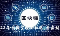 抓住2023年币圈空投新机遇，开启财富之旅！