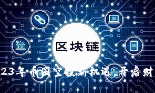 抓住2023年币圈空投新机遇，开启财富之旅！