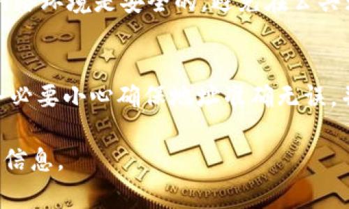 Kcash 钱包是一个多币种数字资产钱包，支持多种加密货币的存储和管理。关于您提到的“转到冷地址”，我们先来了解一下冷地址的概念。

冷地址的定义
冷地址是指不连接到互联网的加密货币地址。通常情况下，这种地址是由冷钱包（如硬件钱包）生成和管理的，旨在提高资产的安全性。因为冷钱包离线存储，黑客难以通过互联网攻击获取私钥，从而确保资产的安全。

Kcash钱包与冷地址
Kcash 钱包主要是一个在线钱包，但它也有支持生成和导入冷地址的功能。用户可以将其生成的加密货币转账到任何地址，包括冷地址。转账流程大致如下：

ol
    li在 Kcash 钱包中，选择您希望转出的加密货币。/li
    li输入冷钱包地址。确保该地址无误，避免因地址错误导致资产损失。/li
    li指定转账金额，并确认交易。/li
    li完成转账后，请检查冷地址的余额确认资产已成功转入。/li
/ol

资产安全性考虑
虽然 Kcash 可以将资产转移到冷地址，但是用户在进行这些操作时需要特别注意安全性。确保您自身的网络环境是安全的，避免在公共无线网络下进行转账。同时，确保您的冷钱包是安全且已备份的，以防数据丢失。

总结
Kcash 钱包支持向冷地址进行转账，从而为用户提供了一种将资产安全存储的方法。用户在进行转账时，务必要小心确保地址准确无误，并考虑多个安全因素，以保护自己的数字资产。在数字货币市场中，保障资产安全永远是投资者的重要课题。

如果您有任何具体的操作问题或其他相关疑问，建议查阅 Kcash 钱包的官方支持或社区论坛以获取更多信息。