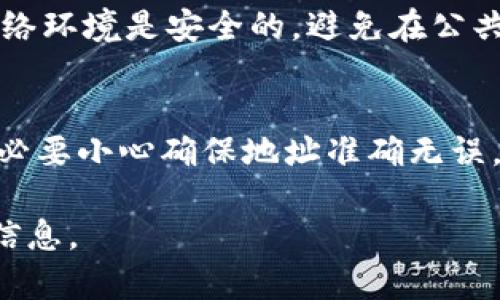 Kcash 钱包是一个多币种数字资产钱包，支持多种加密货币的存储和管理。关于您提到的“转到冷地址”，我们先来了解一下冷地址的概念。

冷地址的定义
冷地址是指不连接到互联网的加密货币地址。通常情况下，这种地址是由冷钱包（如硬件钱包）生成和管理的，旨在提高资产的安全性。因为冷钱包离线存储，黑客难以通过互联网攻击获取私钥，从而确保资产的安全。

Kcash钱包与冷地址
Kcash 钱包主要是一个在线钱包，但它也有支持生成和导入冷地址的功能。用户可以将其生成的加密货币转账到任何地址，包括冷地址。转账流程大致如下：

ol
    li在 Kcash 钱包中，选择您希望转出的加密货币。/li
    li输入冷钱包地址。确保该地址无误，避免因地址错误导致资产损失。/li
    li指定转账金额，并确认交易。/li
    li完成转账后，请检查冷地址的余额确认资产已成功转入。/li
/ol

资产安全性考虑
虽然 Kcash 可以将资产转移到冷地址，但是用户在进行这些操作时需要特别注意安全性。确保您自身的网络环境是安全的，避免在公共无线网络下进行转账。同时，确保您的冷钱包是安全且已备份的，以防数据丢失。

总结
Kcash 钱包支持向冷地址进行转账，从而为用户提供了一种将资产安全存储的方法。用户在进行转账时，务必要小心确保地址准确无误，并考虑多个安全因素，以保护自己的数字资产。在数字货币市场中，保障资产安全永远是投资者的重要课题。

如果您有任何具体的操作问题或其他相关疑问，建议查阅 Kcash 钱包的官方支持或社区论坛以获取更多信息。