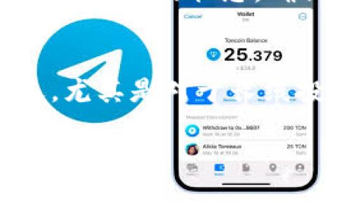 冷钱包（Cold Wallet）是指一种离线存储加密货币私钥的方式，通常用于安全地存储数字资产。由于冷钱包的私钥不连接到互联网，因此更难以受到黑客攻击。关于通过地址查找冷钱包的可行性，以下是一些关键因素：

什么是冷钱包？
冷钱包是用于存储加密货币的一种方法，与热钱包（Hot Wallet）相对。热钱包是连接到互联网的，而冷钱包则是将私钥离线保存，通常以硬件设备、纸质钱包或其他形式存在。冷钱包的安全性高，适合长期存储大额数字资产。

通过地址能否查出冷钱包？
从技术上讲，通过加密货币的公开地址来查找冷钱包是不可能的。加密货币交易记录在区块链上是透明的，任何人都可以查看某个地址的余额和交易历史。但冷钱包的私钥始终是私密的，除非用户主动将其公之于众，否则外界无法得知冷钱包的确切内容或状态。

区块链的透明性
区块链的公共账本特性确保了每一笔交易都可以被追踪和验证。但是，交易的透明性并不包括私钥的信息。冷钱包的地址仅仅是与其相关联的一串长字符串，它本身并不透露持有者的身份或钱包性质。因此，你只能看到与某个地址相关的资金数量和交易记录，而无法获知该地址是冷钱包还是热钱包。

冷钱包的使用场景
许多投资者选择使用冷钱包来存储他们的数字资产，尤其是当他们打算长期持有时。例如，比特币和以太坊的投资者常常会选择将其资产转移到冷钱包中，以防止由于网络攻击而导致的资金损失。它们可以存储在USB设备、专用硬件钱包或纸质钱包上，确保在没有网络连接的环境中安全保存私钥。

冷钱包的安全性
冷钱包的最大优势在于它们的安全性，正因为其离线状态，使得黑客几乎不可能远程入侵获得私钥。即便是物理盗窃，冷钱包的持有者也可以通过备份助记词等方式进行恢复，增加了资产的安全性。例如，许多人在使用硬件钱包时，会将助记词记录在多个安全地方，以防丢失或受损。

识别冷钱包的难度
尽管我们可以通过区块链浏览器来查看地址的交易记录，但其中没有任何信息可以直接表明这是否是个冷钱包。即使一个地址常常不发生交易，也并不代表它是冷钱包；它可能是一个热钱包或属于某个不活跃的账户。许多使用冷钱包的用户选择不频繁交易，其原因通常是为了长期持有资产，而非进行日常交易。

如何保护你的冷钱包
为了增强冷钱包的安全性，用户应该遵循以下几条建议：首先，确保将冷钱包和备份助记词存储在安全的地方，避免与网络直接接触；其次，定期检查冷钱包的状态，确保没有被盗或损坏；最后，考虑使用多重签名技术，即使冷钱包被盗，仍然可以通过其他密钥确保资产安全。

结论
总结来说，尽管通过加密货币地址可以获取一些交易信息，但并不能确定某个地址是否为冷钱包。冷钱包提供的安全性使其成为许多投资者的首选，尤其是对于长线投资者而言。理解冷钱包的特性和使用场景，可以帮助更多的人有效地保护他们的数字资产。

以上内容在不同的段落中详细探讨了通过地址查找冷钱包的可行性、冷钱包的特性以及保护方法，旨在为读者提供深入的理解与实用的信息。