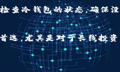 冷钱包（Cold Wallet）是指一种离线存储加密货币私钥的方式，通常用于安全地存储数字资产。由于冷钱包的私钥不连接到互联网，因此更难以受到黑客攻击。关于通过地址查找冷钱包的可行性，以下是一些关键因素：

什么是冷钱包？
冷钱包是用于存储加密货币的一种方法，与热钱包（Hot Wallet）相对。热钱包是连接到互联网的，而冷钱包则是将私钥离线保存，通常以硬件设备、纸质钱包或其他形式存在。冷钱包的安全性高，适合长期存储大额数字资产。

通过地址能否查出冷钱包？
从技术上讲，通过加密货币的公开地址来查找冷钱包是不可能的。加密货币交易记录在区块链上是透明的，任何人都可以查看某个地址的余额和交易历史。但冷钱包的私钥始终是私密的，除非用户主动将其公之于众，否则外界无法得知冷钱包的确切内容或状态。

区块链的透明性
区块链的公共账本特性确保了每一笔交易都可以被追踪和验证。但是，交易的透明性并不包括私钥的信息。冷钱包的地址仅仅是与其相关联的一串长字符串，它本身并不透露持有者的身份或钱包性质。因此，你只能看到与某个地址相关的资金数量和交易记录，而无法获知该地址是冷钱包还是热钱包。

冷钱包的使用场景
许多投资者选择使用冷钱包来存储他们的数字资产，尤其是当他们打算长期持有时。例如，比特币和以太坊的投资者常常会选择将其资产转移到冷钱包中，以防止由于网络攻击而导致的资金损失。它们可以存储在USB设备、专用硬件钱包或纸质钱包上，确保在没有网络连接的环境中安全保存私钥。

冷钱包的安全性
冷钱包的最大优势在于它们的安全性，正因为其离线状态，使得黑客几乎不可能远程入侵获得私钥。即便是物理盗窃，冷钱包的持有者也可以通过备份助记词等方式进行恢复，增加了资产的安全性。例如，许多人在使用硬件钱包时，会将助记词记录在多个安全地方，以防丢失或受损。

识别冷钱包的难度
尽管我们可以通过区块链浏览器来查看地址的交易记录，但其中没有任何信息可以直接表明这是否是个冷钱包。即使一个地址常常不发生交易，也并不代表它是冷钱包；它可能是一个热钱包或属于某个不活跃的账户。许多使用冷钱包的用户选择不频繁交易，其原因通常是为了长期持有资产，而非进行日常交易。

如何保护你的冷钱包
为了增强冷钱包的安全性，用户应该遵循以下几条建议：首先，确保将冷钱包和备份助记词存储在安全的地方，避免与网络直接接触；其次，定期检查冷钱包的状态，确保没有被盗或损坏；最后，考虑使用多重签名技术，即使冷钱包被盗，仍然可以通过其他密钥确保资产安全。

结论
总结来说，尽管通过加密货币地址可以获取一些交易信息，但并不能确定某个地址是否为冷钱包。冷钱包提供的安全性使其成为许多投资者的首选，尤其是对于长线投资者而言。理解冷钱包的特性和使用场景，可以帮助更多的人有效地保护他们的数字资产。

以上内容在不同的段落中详细探讨了通过地址查找冷钱包的可行性、冷钱包的特性以及保护方法，旨在为读者提供深入的理解与实用的信息。
