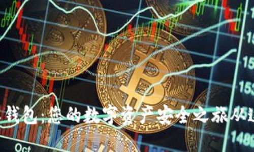 掌握比特派钱包：您的数字资产安全之旅从这一刻开始！