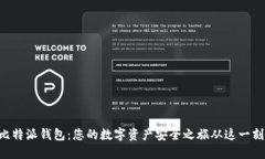 掌握比特派钱包：您的数字资产安全之旅从这一