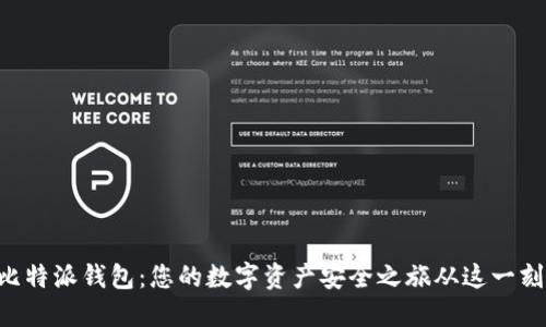 掌握比特派钱包：您的数字资产安全之旅从这一刻开始！