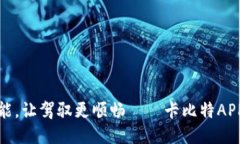 全面提升引擎性能，让驾驭更顺畅——卡比特A