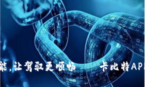 全面提升引擎性能，让驾驭更顺畅——卡比特APP燃油多效清洗剂