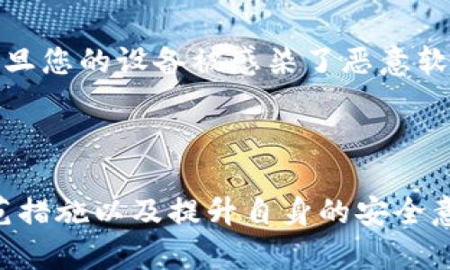关于“比特派下载网站安全吗”的问题，可以从多个方面进行考虑和探讨。以下是您可以关注的几个关键点：

### 1. 官方渠道的重要性

首先，确保从比特派（Bitsky）官方网站或经过授权的可信渠道下载软件是非常重要的。这一做法可以最大限度地减少下载恶意软件或伪造应用程序的风险。许多用户在非官方渠道下载应用，结果往往导致个人信息泄露或资金损失。

### 2. 软件的安全性与更新

比特派作为一款加密货币钱包，软件的安全性与定期更新至关重要。开发者一般会根据用户反馈和安全漏洞及时发布更新来修复潜在的问题。因此，建议用户始终保持应用更新到最新版本，以确保拥有最新的安全防护。

### 3. 用户评论和评分

在决定下载之前，参考其他用户的评论和评分也是检验安全性的重要步骤。真实用户的反馈能够提供关于软件是否存在问题的第一手资料。多个平台上的评价、社群讨论、社交媒体的接触都能为您提供更多的信息，以帮助您做出判断。

### 4. 防范措施

在使用比特派钱包时，应采取一些基本防范措施，例如：

- **开启双重验证**：这将增加账户的安全性，即使密码被窃取，黑客也很难访问账户。
- **使用强密码**：创建复杂且独特的密码是防止未授权访问的重要步骤。避免使用生日或常见词汇。
- **注意网络环境**：在公共Wi-Fi环境下，使用VPN来加密您的网络连接，防止信息被窃取。

### 5. 教育与意识提升

不断学习加密货币的基本知识和钱包的使用指南，可以增强自身对于安全风险的识别能力。了解如何识别钓鱼网站、恶意软件、以及其它网络安全威胁，能够让您在使用比特派时更有效地保护自己的资产。

### 6. 潜在风险

尽管比特派本身可能是一个安全的应用，但整个加密货币行业还存在一定的风险。例如，虽然您的钱包软件是安全的，但一旦您的设备被感染了恶意软件，您的资产仍然可能面临巨大危险。用户需要始终保持警惕，并采取相应的安全措施来保护自己的资产。

### 小结

总的来说，下载比特派所需注意的安全性问题并不可小觑。通过官方渠道下载、保持软件更新、查看用户反馈、采取安全防范措施以及提升自身的安全意识，可以有效降低使用过程中可能遇到的风险。希望每一位用户都能在安全的环境中享受加密货币所带来的便捷与乐趣。