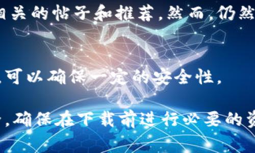 数字钱包应用程序可以通过多个渠道下载，下面是一些常见的方法：

1. 应用商店下载
您可以直接在您的智能手机上访问官方应用商店，例如Apple App Store（适用于iOS设备）或Google Play Store（适用于Android设备）。在搜索框中输入“数字钱包”或者具体的应用名称，比如“支付宝”、“微信支付”、“PayPal”等，然后进行下载和安装。

2. 官方网站
许多数字钱包应用都有自己的官方网站，您可以访问这些网站获取下载链接。通常在网站首页就可以看到“下载”或“获取应用”的按钮，按照指示下载即可。在官方网站下载通常是安全且可靠的选择。

3. 第三方软件市场
有些用户可能会选择通过第三方软件市场下载数字钱包应用。但在使用这些市场时，请务必小心，因为安全性和隐私保护可能没有官方应用商店和网站那么高。确保下载的应用是信誉良好、评价较高的。

4. 通过朋友推荐或社交平台
很多数字钱包的使用者会在社交媒体上分享下载链接和使用体验。您可以向朋友询问或者在社交平台上搜索相关的帖子和推荐。然而，仍然需要确认这些链接的安全性和可行性，以防下载到不可信的应用。

5. 操作系统助手或智能设备自带
某些智能设备可能预装了数字钱包应用，您只需要在设备中查找即可。这些应用通常是经过设备制造商审核的，可以确保一定的安全性。

总之，下载数字钱包应用的方式有很多，重要的是要选择一个安全可靠的渠道，以保护您的财务信息和隐私安全。确保在下载前进行必要的资料核查和安全评估。