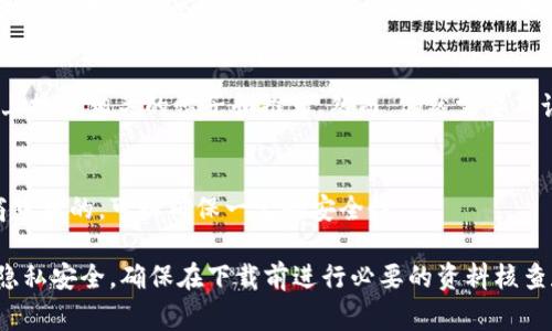 数字钱包应用程序可以通过多个渠道下载，下面是一些常见的方法：

1. 应用商店下载
您可以直接在您的智能手机上访问官方应用商店，例如Apple App Store（适用于iOS设备）或Google Play Store（适用于Android设备）。在搜索框中输入“数字钱包”或者具体的应用名称，比如“支付宝”、“微信支付”、“PayPal”等，然后进行下载和安装。

2. 官方网站
许多数字钱包应用都有自己的官方网站，您可以访问这些网站获取下载链接。通常在网站首页就可以看到“下载”或“获取应用”的按钮，按照指示下载即可。在官方网站下载通常是安全且可靠的选择。

3. 第三方软件市场
有些用户可能会选择通过第三方软件市场下载数字钱包应用。但在使用这些市场时，请务必小心，因为安全性和隐私保护可能没有官方应用商店和网站那么高。确保下载的应用是信誉良好、评价较高的。

4. 通过朋友推荐或社交平台
很多数字钱包的使用者会在社交媒体上分享下载链接和使用体验。您可以向朋友询问或者在社交平台上搜索相关的帖子和推荐。然而，仍然需要确认这些链接的安全性和可行性，以防下载到不可信的应用。

5. 操作系统助手或智能设备自带
某些智能设备可能预装了数字钱包应用，您只需要在设备中查找即可。这些应用通常是经过设备制造商审核的，可以确保一定的安全性。

总之，下载数字钱包应用的方式有很多，重要的是要选择一个安全可靠的渠道，以保护您的财务信息和隐私安全。确保在下载前进行必要的资料核查和安全评估。