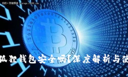 安装小狐狸钱包安全吗？深度解析与使用建议