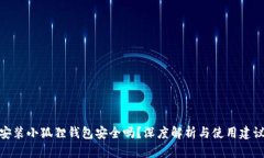 安装小狐狸钱包安全吗？深度解析与使用建议
