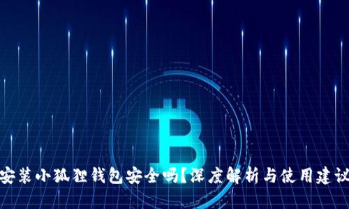 安装小狐狸钱包安全吗？深度解析与使用建议