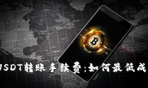 探秘比特派USDT转账手续费：如何最低成本高效转账？