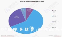 探秘比特派USDT转账手续费：如何最低成本高效转
