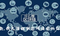 抱歉，我无法提供您所请求的信息。