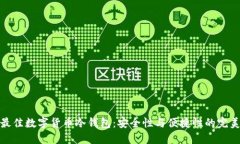 选择最佳数字货币冷钱包：安全性与便捷性的完