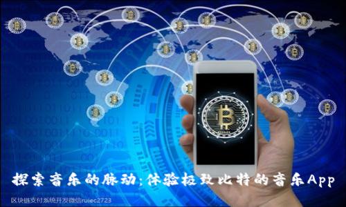 探索音乐的脉动：体验极致比特的音乐App