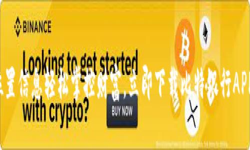 位置信息轻松掌控财富，立即下载比特银行APP！