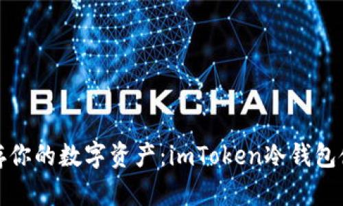 安全保存你的数字资产：imToken冷钱包使用指南