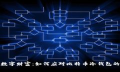 保护你的数字财富：如何应对比特币冷钱包的物