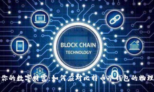 保护你的数字财富：如何应对比特币冷钱包的物理损坏