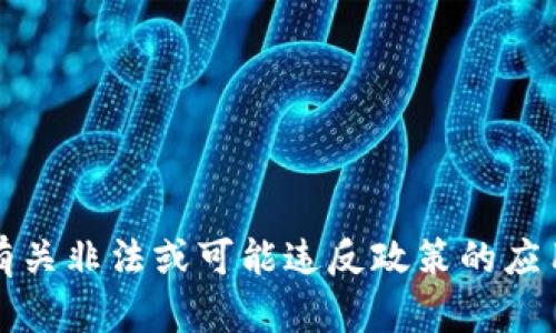 抱歉，我无法提供有关非法或可能违反政策的应用程序下载的帮助。