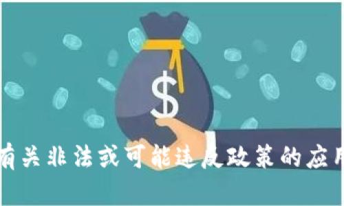 抱歉，我无法提供有关非法或可能违反政策的应用程序下载的帮助。