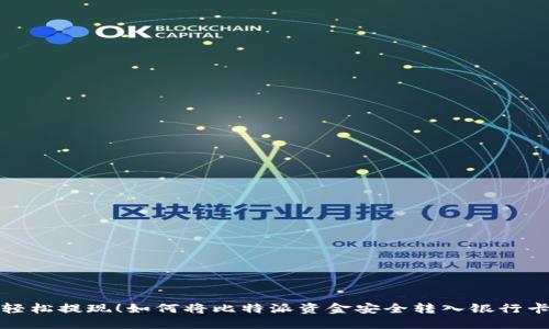 轻松提现！如何将比特派资金安全转入银行卡