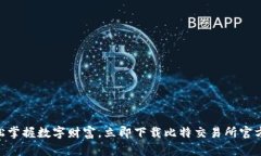 : 轻松掌握数字财富，立即下载比特交易所官方