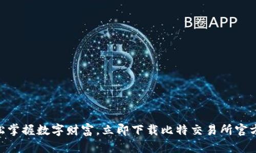 : 轻松掌握数字财富，立即下载比特交易所官方APP！