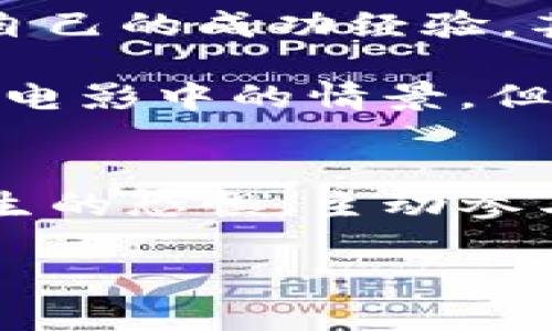   探索比特大陆——解锁数字货币的未来之影 / 
 guanjianci 比特大陆, 数字货币, 电影截图 /guanjianci 

引言：数字货币的崛起
在宽广的科技河流中，比特大陆犹如一座巍峨的山峰，代表着切实可行的数字货币革命。一种新兴的货币形式，正如晨雾中闪耀着的露珠，悄然无声却又如此引人注目。在这个快速变化的时代，数字货币不仅改变了我们的交易方式，还将在我们的生活、娱乐甚至文化生产上引发深刻变革。而在这场变革的核心，比特大陆正积极探索与建立一个崭新的金融生态系统。

比特大陆是什么？
比特大陆成立于2013年，作为全球领先的、专注于数字货币的技术公司，其业务从矿机制造到数字资产交易一应俱全。宛如一位睿智的导游，带着我们穿越这个快速发展的数字世界。比特大陆的旗舰产品蚂蚁矿机，正如一把锋利的剑，切割开传统金融的枷锁，让每一个有梦想的人都能参与到数字货币这一变革之中。

数字货币的“电影截图”
在这个数字化高度发达的时代，人们的生活几乎无时无刻不被各类软件和应用所包围。无论是在繁华的街道上，还是在宁静的公园中，握着手机的手指轻轻一滑，便可以实现交易，获取信息。这就像是在观看一部电影，每一个页面、每一张截图，都蕴藏着不同的故事和情感。

比特大陆不仅在推动数字货币的使用方面走在前列，而且在探索如何把这种新兴的科技与日常生活结合方面表现出色。例如，想象一下，一款名为“比特大陆电影截图”的应用，它能够将每一笔交易中独特的图像与情感记录下来。这样的应用，就像是浮现在银幕上的精彩瞬间，将数字货币的每一次成功交易记录为一幅艺术作品。

让交易变得更生动
假想一下，当你在“比特大陆电影截图”中进行一笔交易时，每一步都会以动态影像的形式呈现。开局的一瞬间，交易确认的那条短信，钱包余额的变化——这一切都化为了一瞬的光影。每当你再次回顾时，仿佛置身于那一幕幕的重要时刻，活灵活现，宛如在观看自己人生的电影。这种形式不仅增添了交易的趣味性，更让你能够切身感受到数字货币带来的魅力。

文化的交融与碰撞
比特大陆的出现，不仅是数字技术的胜利，也是全球文化交融的结果。站在这座数字桥梁上，不同国家、不同文化背景的人们可以在同一个平台上交流合作，分享彼此的故事与经验。想象在“比特大陆电影截图”中，来自世界各地的用户可以将自己的交易经历记录为短短一段视频，或者一张动人的照片。他们的兴奋、困惑、成功与失败，共同编织出数字时代的丰富画卷。

在某种意义上，“比特大陆电影截图”不仅是交易工具，更成为了人们表达自我，记录生活的平台。这个平台就像是一个现代的露天影院，让人们可以在此分享自己的故事，成为更加多元文化的一部分。

数字契机，勇敢尝试
无论是经验丰富的投资者，还是刚入门的小白用户，面对数字货币的世界，勇敢尝试和不断学习才是通往成功的关键。正如在“比特大陆电影截图”中，每一次交易都是一部独特的短片。或许开始时你会感到害怕、无助，甚至是失落，但当你迈出第一步，不断尝试后，你会发现这个世界多么的奇妙。

在这个科技飞速发展的时代，人人都能成为导演。在比特大陆的帮助下，记录下自己的每一个交易，实现自己数字人生的电影梦，岂不快哉？

技术背后的力量
比特大陆之所以能够在数字货币领域中异军突起，离不开其背后强大的技术支持。这些技术就像是构筑起数字货币世界的坚实大厦，让无数用户在其上安居乐业。最新的算法、先进的区块链技术，都如同晨光中初升的太阳，照亮了每一个用户的前路。

而“比特大陆电影截图”应用的开发团队，正是这样的技术先锋。他们不仅具备深厚的技术知识，还需要理解用户的需求、兴趣和生活方式，以确保这一应用能够真正服务于用户。在这个过程中，用户的反馈就像金子般珍贵，推动着技术的不断迭代与。

展望未来
在接下来的几年中，随着数字货币的广泛应用与接受，类似“比特大陆电影截图”这样的应用将在市场上大放异彩。想象一下，未来的用户能够通过应用轻松地追踪自己的交易历史，分享自己的成功经验，甚至与他人合作，共同创造出更大的价值。

与此同时，金融科技的快速发展也将推动数字货币进一步融入日常生活。不久的将来，我们不仅可以用数字货币进行在线购物，更能在身边的小店、咖啡馆中轻松使用。这一切仿佛是科幻电影中的情景，但在比特大陆的努力下，它即将成为现实。

总结：拥抱数字未来
比特大陆如同那高高在上的山巅，是我们探索数字货币未来的指路明灯。从一个小小的交易到无数个故事的记录，每一个细微之处都可能成为未来巨变的开端。拥抱这一变革，减少对陌生的恐惧，主动参与其中，才能获得属于自己的精彩瞬间。无论你是投资的新手还是老手，在这个电影般的数字世界中，始终保持探索的勇气与开放的心态，才能在不断变化的洪流中，找到属于自己的方向。

在比特大陆的带领下，数字货币的未来充满无限可能。而这部关于金钱与梦想的电影，正等待着你来共同书写。