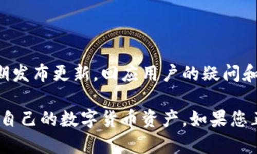 比特派（BitPie）是一款多功能的数字资产钱包，旨在提供用户安全、简便的数字货币管理体验。它不仅支持比特币（BTC），还兼容多种主流数字货币如以太坊（ETH）及其ERC20代币，满足了广泛用户的需求。

比特派的主要功能

作为一款数字资产钱包，比特派的功能覆盖了多个方面，帮助用户轻松管理其数字资产。首先，它提供了安全的私钥管理。用户的私钥仅存储在他们的设备上，保障了资产的安全性。与一些使用云服务存储私钥的钱包相比，比特派通过“冷存储”技术，显著降低了黑客攻击的风险。

此外，比特派支持多种数字资产的存储与交易，如比特币、以太坊、莱特币等，用户只需在一个应用内即可管理多个资产，节省了时间和精力。该钱包还支持资产的换算和实时行情查询，方便用户进行交易决策。

用户体验与界面设计

比特派在用户体验和界面设计上也颇具匠心。它的主界面，用户可以一目了然地看到各类资产的总览，包括资产种类、余额及最近的交易记录。这样的设计让即使是新手用户也能迅速上手，不需要专门的技术知识。

在移动端使用体验上，比特派提供了流畅的操作流程。用户可以随时随地进行交易，无论是在家中、办公室还是出行的途中，都会感到便利。同时，比特派也支持多语言界面，适合全球各地的用户使用。

安全性保障

安全性是比特派的一大亮点。除了私钥本地存储外，比特派还采用了多重签名技术，使得即便有人获取到用户的私钥，也无法轻易地转移资产。此外，比特派不断进行安全审计，及时修补可能存在的安全漏洞，确保用户资产的绝对安全。

社区与支持

比特派拥有活跃的社区支持，用户可以通过社交媒体、论坛等多种渠道与其他用户进行交流与学习。同时，比特派团队也定期发布更新，回应用户的疑问和反馈，保证钱包始终处于最新状态。

总之，比特派是一款设计精良、安全可靠的数字资产钱包，无论是新手还是资深玩家，都能在这里找到合适的解决方案，管理自己的数字货币资产。如果您正在寻找一个能够放心使用的数字钱包，比特派绝对值得一试。