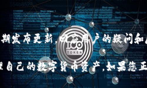 比特派（BitPie）是一款多功能的数字资产钱包，旨在提供用户安全、简便的数字货币管理体验。它不仅支持比特币（BTC），还兼容多种主流数字货币如以太坊（ETH）及其ERC20代币，满足了广泛用户的需求。

比特派的主要功能

作为一款数字资产钱包，比特派的功能覆盖了多个方面，帮助用户轻松管理其数字资产。首先，它提供了安全的私钥管理。用户的私钥仅存储在他们的设备上，保障了资产的安全性。与一些使用云服务存储私钥的钱包相比，比特派通过“冷存储”技术，显著降低了黑客攻击的风险。

此外，比特派支持多种数字资产的存储与交易，如比特币、以太坊、莱特币等，用户只需在一个应用内即可管理多个资产，节省了时间和精力。该钱包还支持资产的换算和实时行情查询，方便用户进行交易决策。

用户体验与界面设计

比特派在用户体验和界面设计上也颇具匠心。它的主界面，用户可以一目了然地看到各类资产的总览，包括资产种类、余额及最近的交易记录。这样的设计让即使是新手用户也能迅速上手，不需要专门的技术知识。

在移动端使用体验上，比特派提供了流畅的操作流程。用户可以随时随地进行交易，无论是在家中、办公室还是出行的途中，都会感到便利。同时，比特派也支持多语言界面，适合全球各地的用户使用。

安全性保障

安全性是比特派的一大亮点。除了私钥本地存储外，比特派还采用了多重签名技术，使得即便有人获取到用户的私钥，也无法轻易地转移资产。此外，比特派不断进行安全审计，及时修补可能存在的安全漏洞，确保用户资产的绝对安全。

社区与支持

比特派拥有活跃的社区支持，用户可以通过社交媒体、论坛等多种渠道与其他用户进行交流与学习。同时，比特派团队也定期发布更新，回应用户的疑问和反馈，保证钱包始终处于最新状态。

总之，比特派是一款设计精良、安全可靠的数字资产钱包，无论是新手还是资深玩家，都能在这里找到合适的解决方案，管理自己的数字货币资产。如果您正在寻找一个能够放心使用的数字钱包，比特派绝对值得一试。