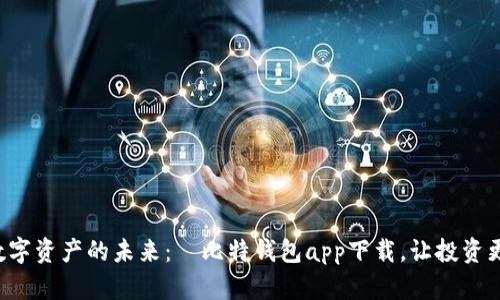 畅享数字资产的未来：犇比特钱包app下载，让投资更简单！