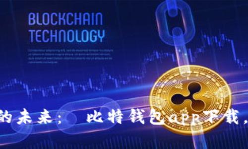 畅享数字资产的未来：犇比特钱包app下载，让投资更简单！