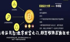 比特派钱包：数字财富之门，助您畅游区块链世