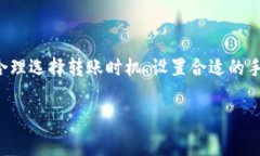 在使用比特派钱包进行转币时，用户通常会面临