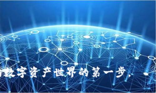 比特交易网站是指一个专门用于数字资产（如比特币、以太坊等）交易的平台。这些网站允许用户进行加密货币的买卖、存储和转账。用户可以在这些平台上通过法定货币（如美元、人民币等）购买数字货币，也可以将持有的数字货币卖出换回法定货币。此外，许多比特交易网站还提供交易图表、市场分析工具、钱包服务以及其他与加密货币相关的功能和服务。

比特交易网站通常有如下几种类型：

1. **交易所（Exchange）：** 这是最常见的形式，用户可以在这里通过限价单和市价单与其他用户交易。大型交易所如Binance、Coinbase等，支持多种加密货币交易。

2. **场外交易平台（OTC）：** 这种平台通常为大宗交易提供服务，可以让用户以较低的成本完成大额交易，而不必在交易所直接买卖。

3. **去中心化交易所（DEX）：** 这种平台不依赖于中心化的第三方，用户可以直接进行点对点的交易，如Uniswap、SushiSwap等。

在选择比特交易网站时，用户应当考虑以下几项重要因素：

- **安全性：** 确保平台具备良好的安全机制，如双重身份验证、冷钱包存储等，以保护用户资产安全。

- **手续费：** 不同平台的手续费政策可能不同，选择费率合适的平台可以降低交易成本。

- **用户体验：** 平台的界面设计、操作流畅性以及客户服务等都会影响用户的使用体验。

- **可用性：** 有些交易网站在特定国家或地区可能无法使用，因此在选择时需要确认其在自己所在地区的可用性。

在数字货币逐渐被市场接受的今天，了解和使用比特交易网站变得越来越重要。无论是对于投资者，还是对于希望了解加密货币市场的新手，这些交易平台都是通向数字资产世界的第一步。