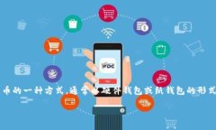 在数字货币的世界中，确保你的资产安全是至关