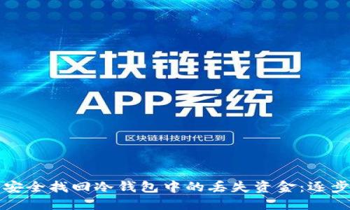 如何安全找回冷钱包中的丢失资金：逐步指南