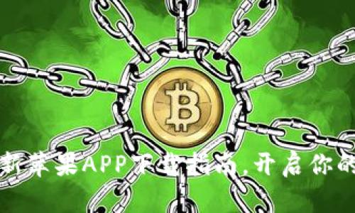 畅游比特儿：最新苹果APP下载指南，开启你的数字货币之旅！