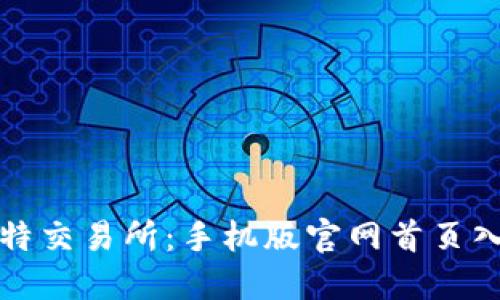 轻松掌握比特交易所：手机版官网首页入口全面指南