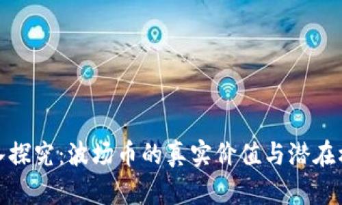深入探究：波场币的真实价值与潜在机会